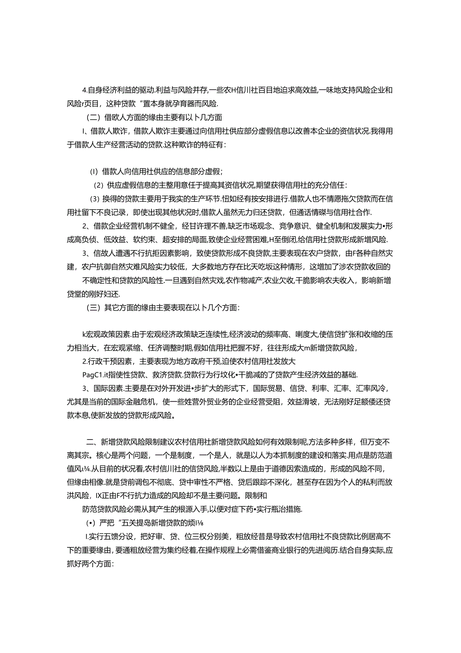 2024年当前农信社新增贷款风险控制的建议.docx_第2页