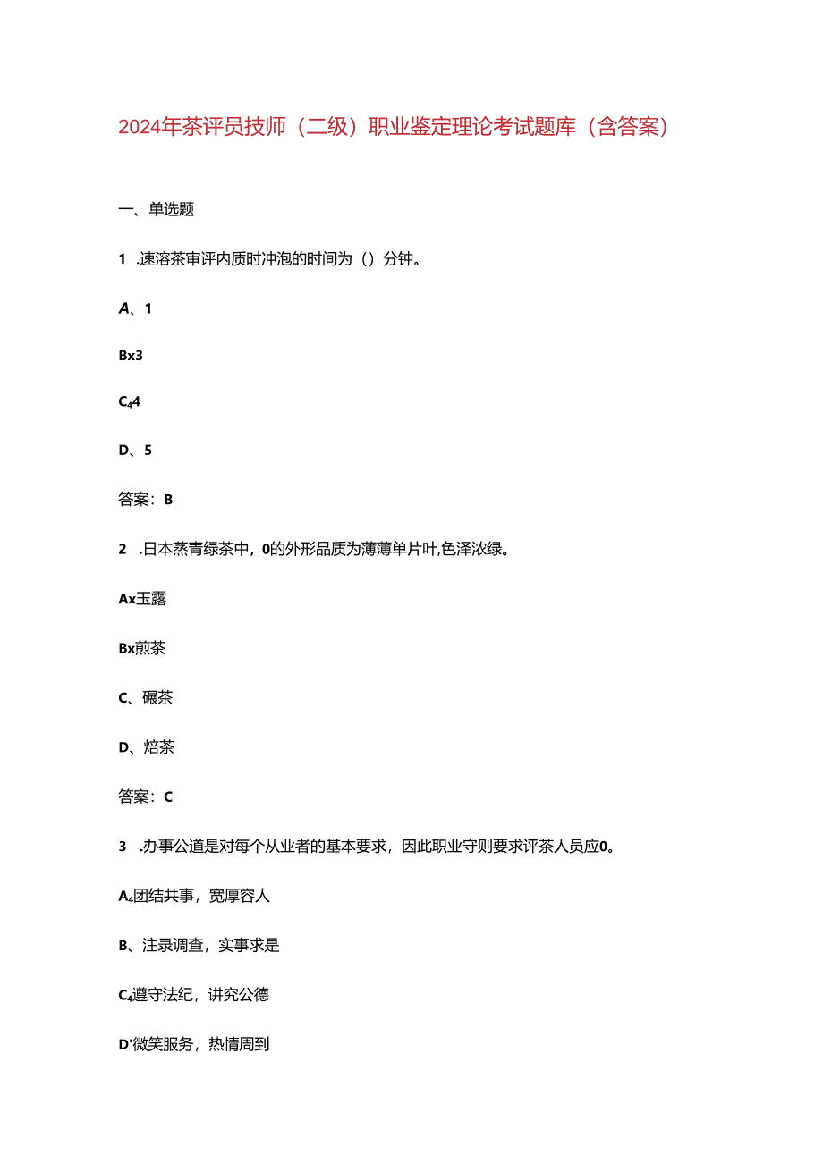 2024年茶评员技师(二级)职业鉴定理论考试题库（含答案）.docx_第1页