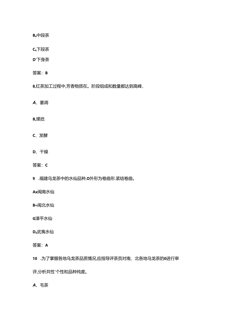 2024年茶评员技师(二级)职业鉴定理论考试题库（含答案）.docx_第3页