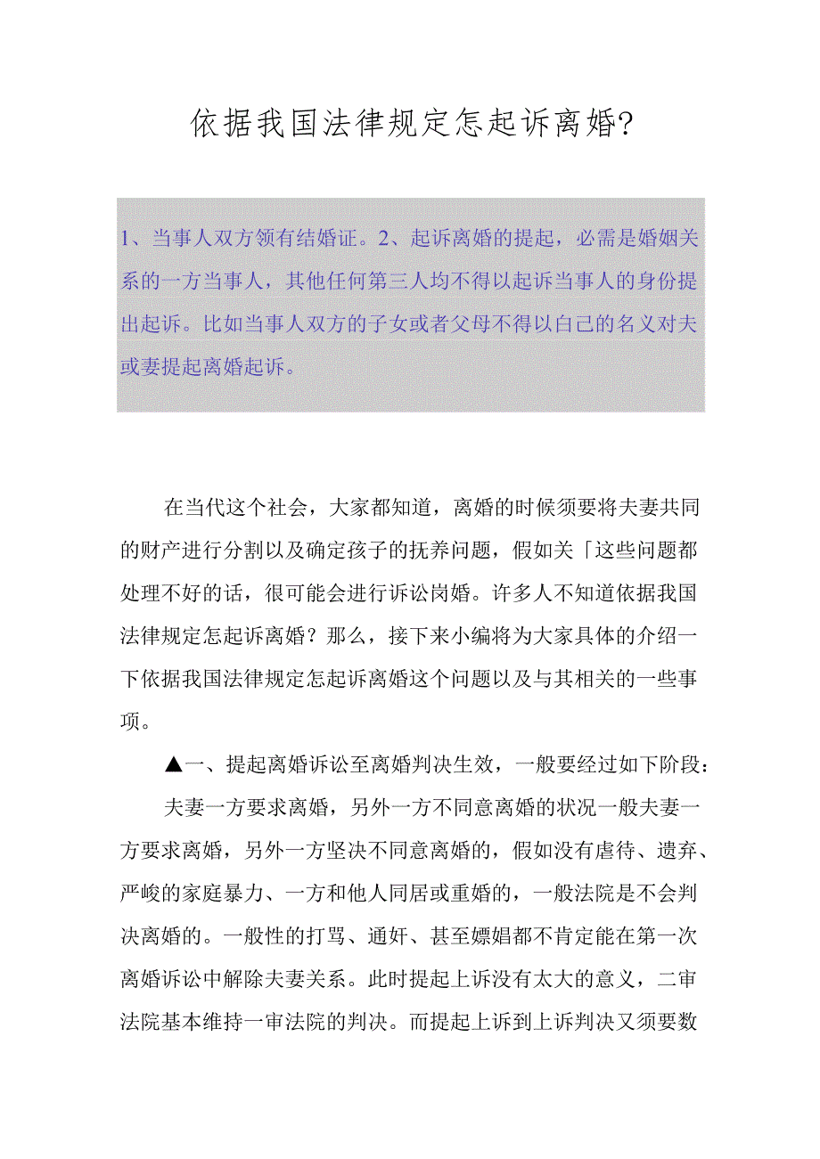 依据我国法律规定怎起诉离婚？.docx_第1页