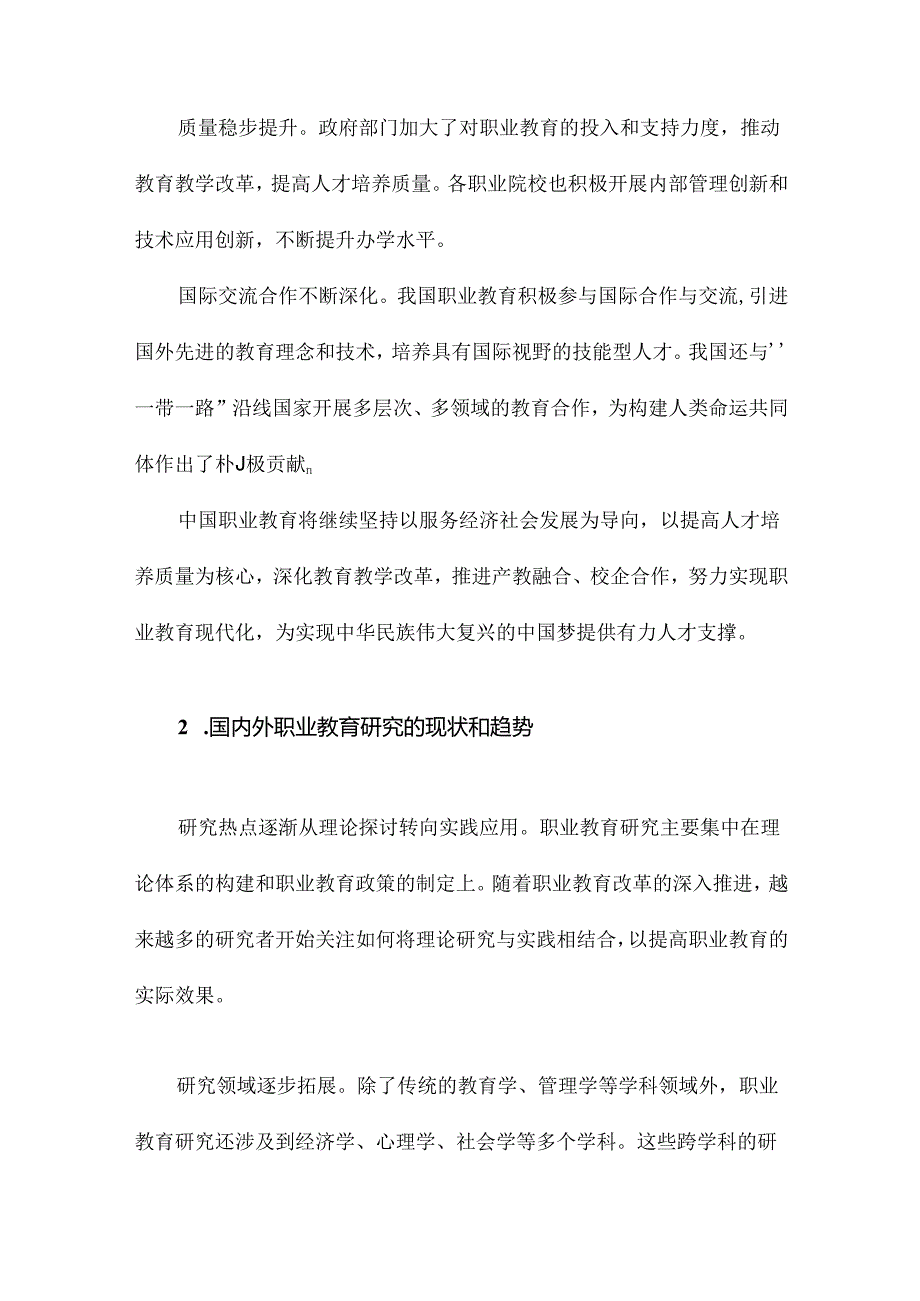 中国职业教育的研究进展与热点分析.docx_第2页