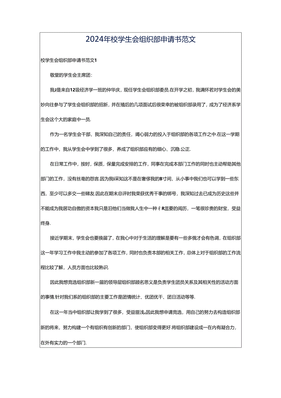 2024年校学生会组织部申请书范文.docx_第1页