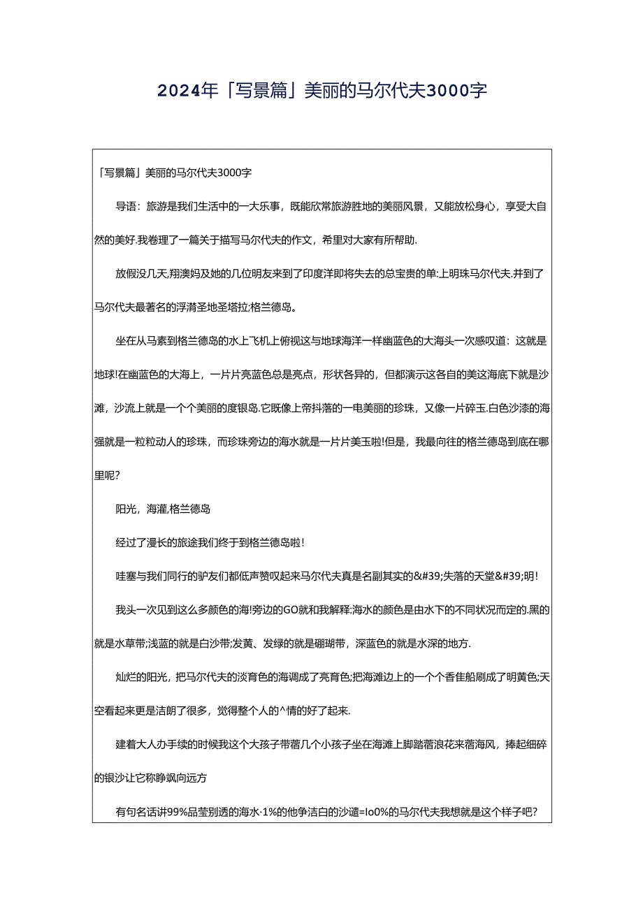 2024年「写景篇」美丽的马尔代夫3000字.docx_第1页