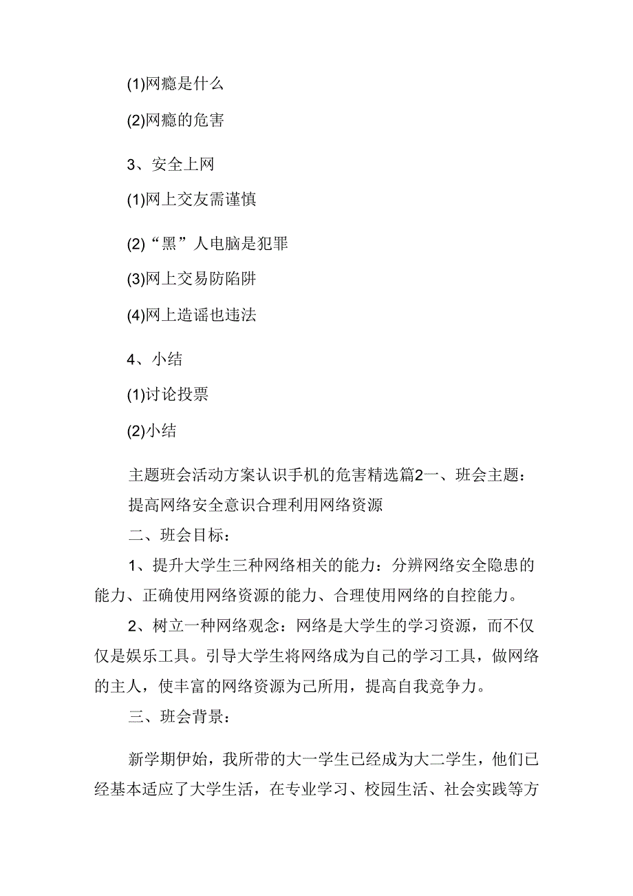 主题班会活动方案认识手机的危害.docx_第2页