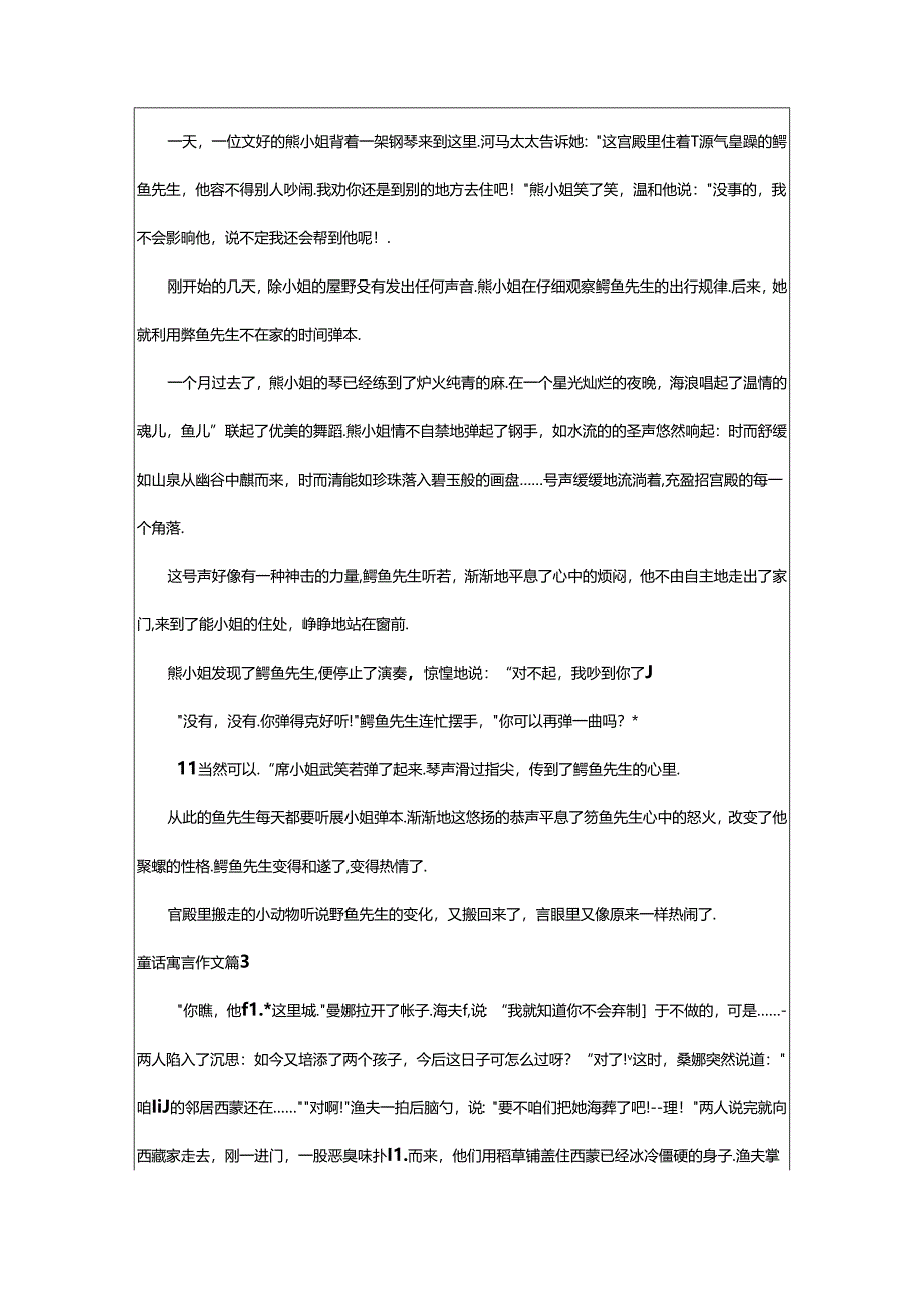 2024年童话寓言作文7篇（热门）.docx_第3页