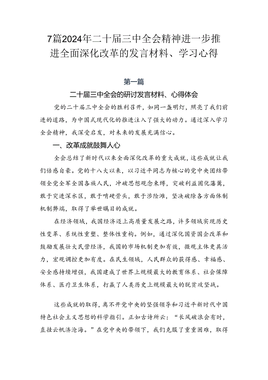 7篇2024年二十届三中全会精神进一步推进全面深化改革的发言材料、学习心得.docx_第1页