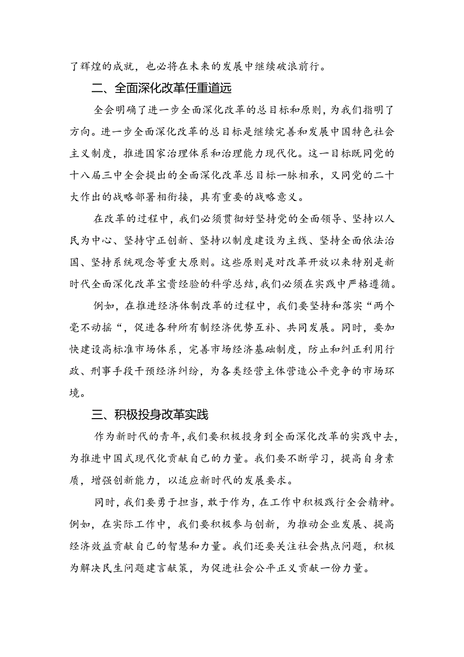 7篇2024年二十届三中全会精神进一步推进全面深化改革的发言材料、学习心得.docx_第2页