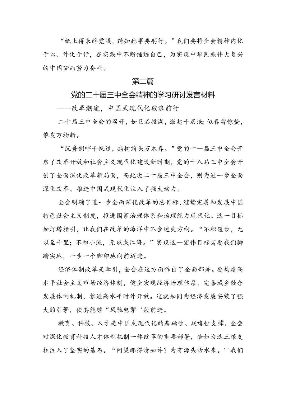 7篇2024年二十届三中全会精神进一步推进全面深化改革的发言材料、学习心得.docx_第3页