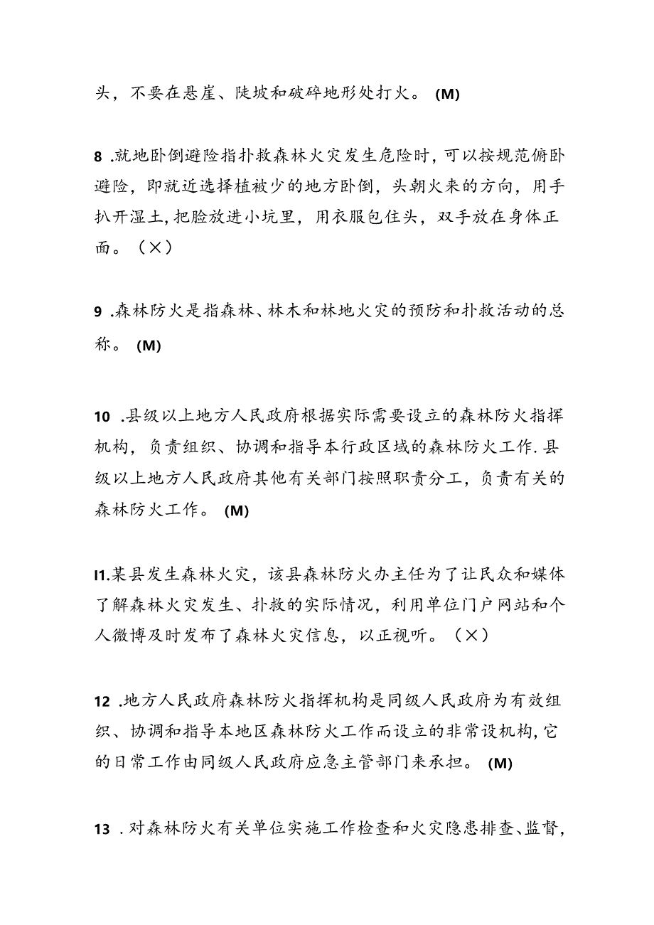 2024年森林防扑火队伍业务技能竞赛理论题库.docx_第2页