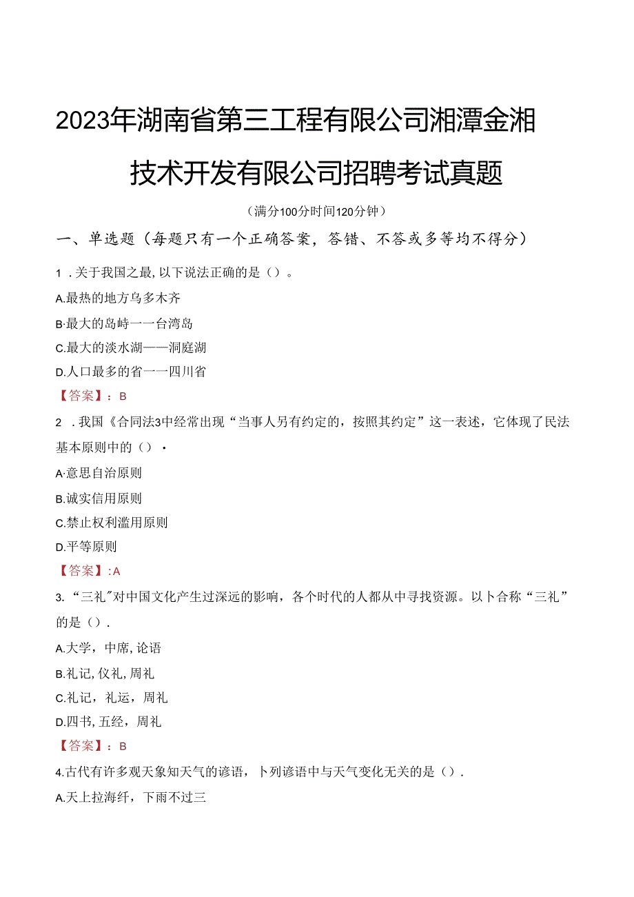 2023年湖南省第三工程有限公司湘潭金湘技术开发有限公司招聘考试真题.docx_第1页