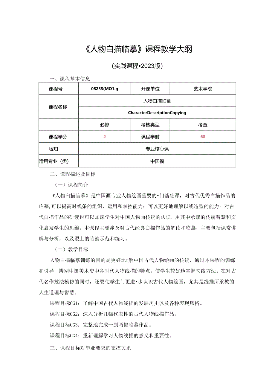 0823S04019-人物线描临摹-2023课程教版培养方案课程教学大纲.docx_第1页