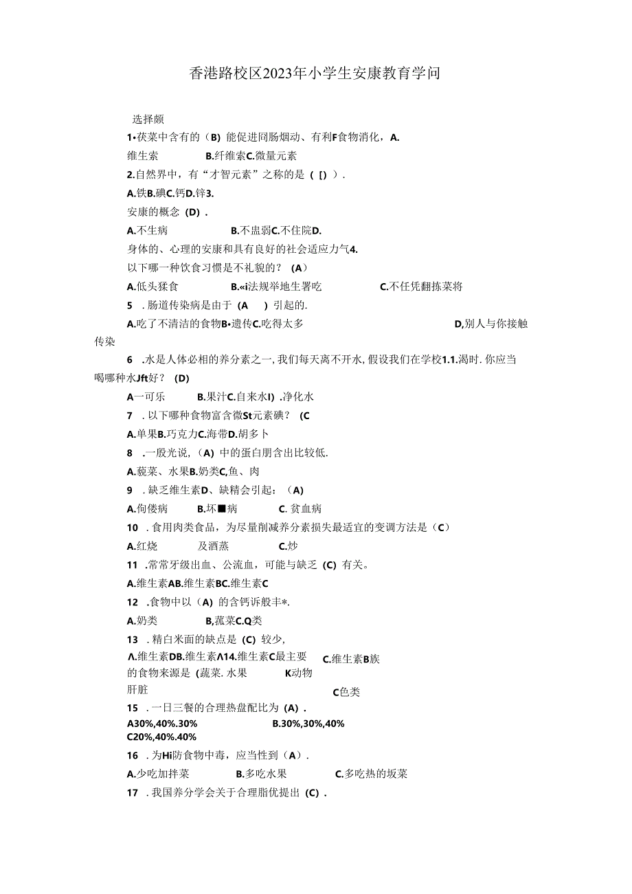 2023年小学生健康教育知识竞赛小学试题参考答案.docx_第1页