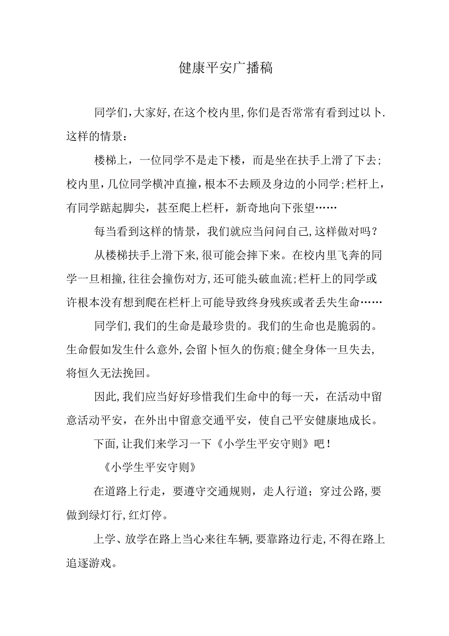 健康安全广播稿.docx_第1页