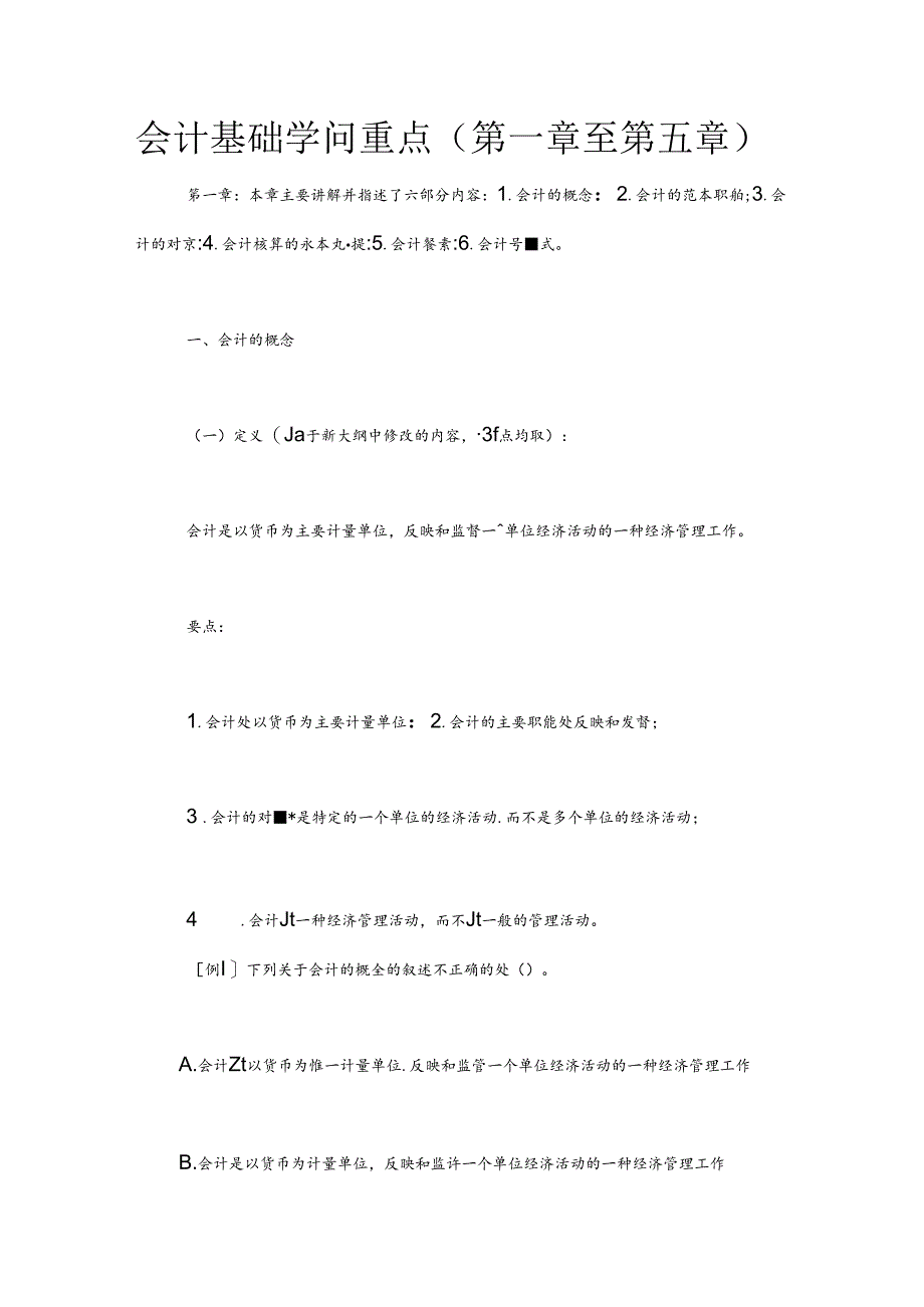 会计基础知识重点第一章至第五章.docx_第1页