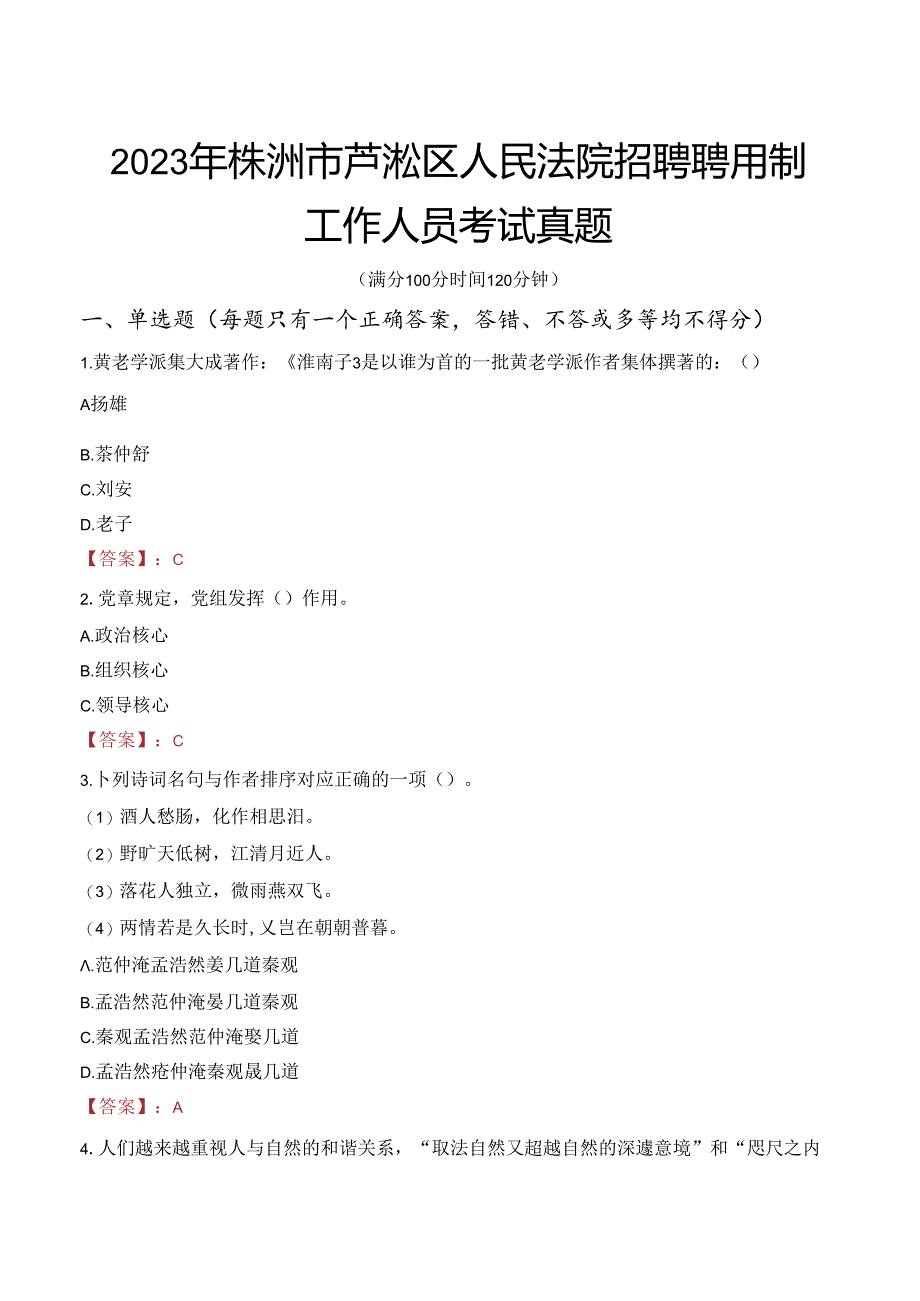 2023年株洲市芦淞区人民法院招聘聘用制工作人员考试真题.docx_第1页