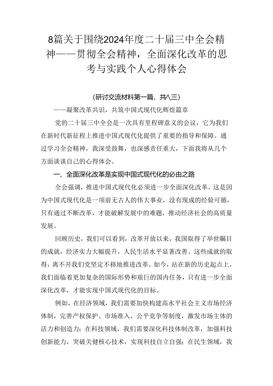 8篇关于围绕2024年度二十届三中全会精神——贯彻全会精神全面深化改革的思考与实践个人心得体会.docx_第1页