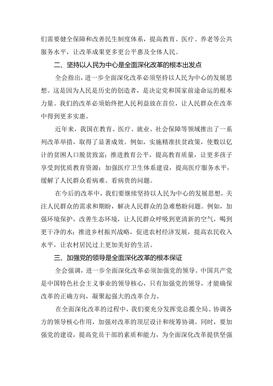 8篇关于围绕2024年度二十届三中全会精神——贯彻全会精神全面深化改革的思考与实践个人心得体会.docx_第2页