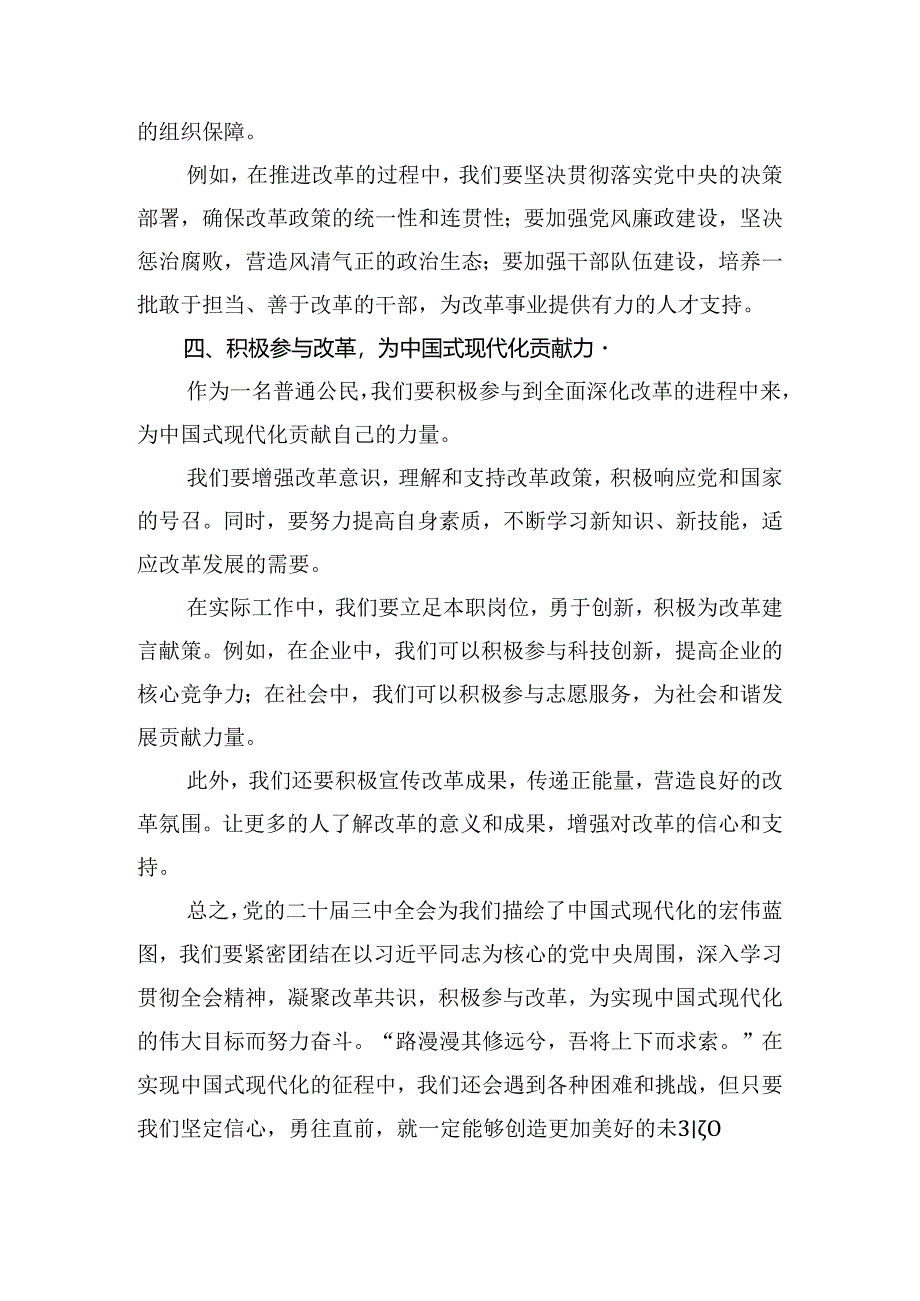 8篇关于围绕2024年度二十届三中全会精神——贯彻全会精神全面深化改革的思考与实践个人心得体会.docx_第3页