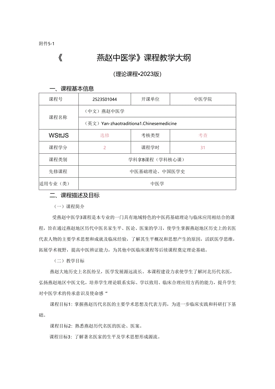 2523S01044-燕赵中医学J25中医学院 2023版人才培养方案课程教学大纲.docx_第1页