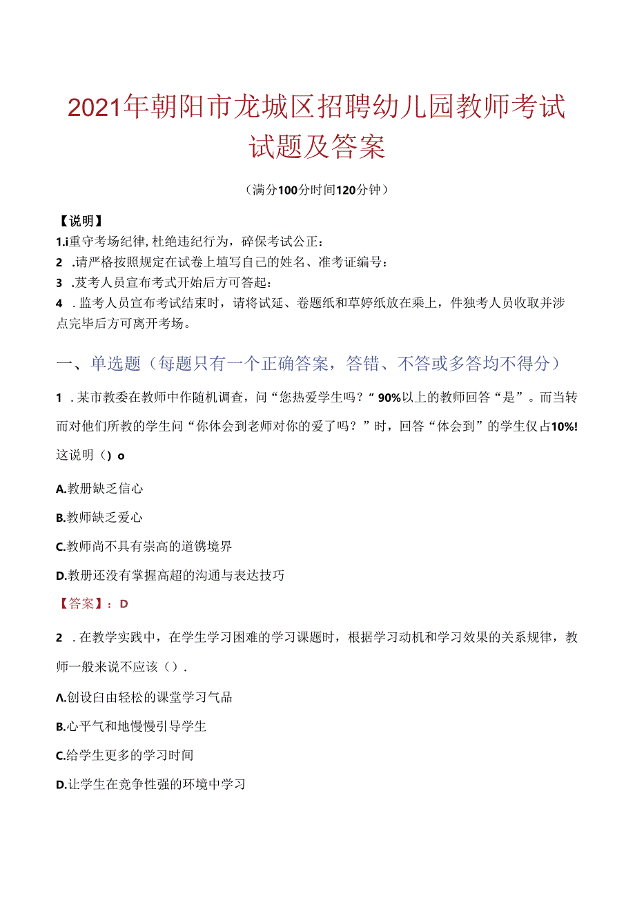 2021年朝阳市龙城区招聘幼儿园教师考试试题及答案.docx_第1页