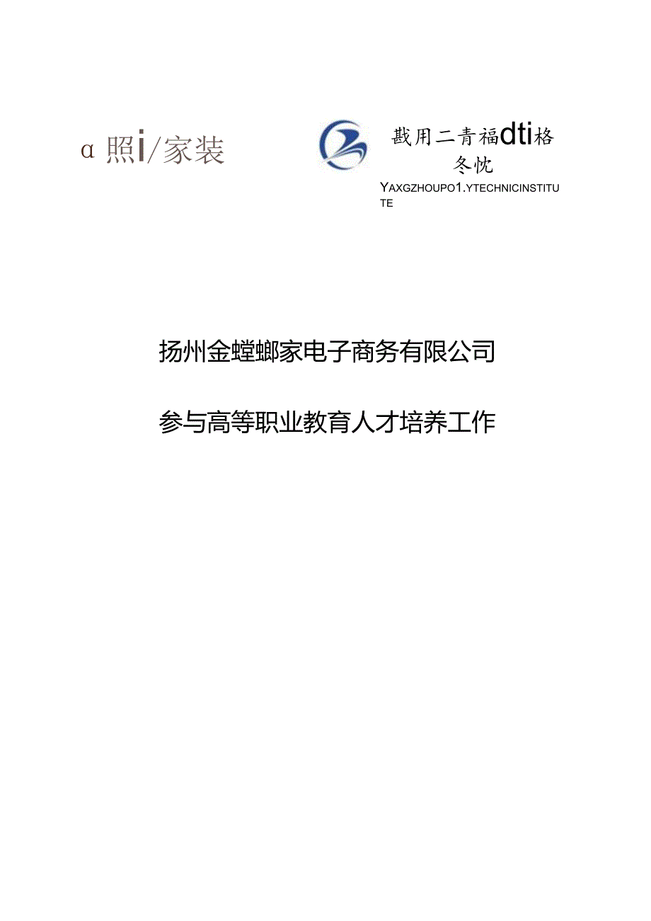 6.扬州金螳螂家电子商务有限公司参与高等职业教育人才培养年度报告（2022）（扬州工业职业技术学院建筑装饰工程技术）.docx_第1页