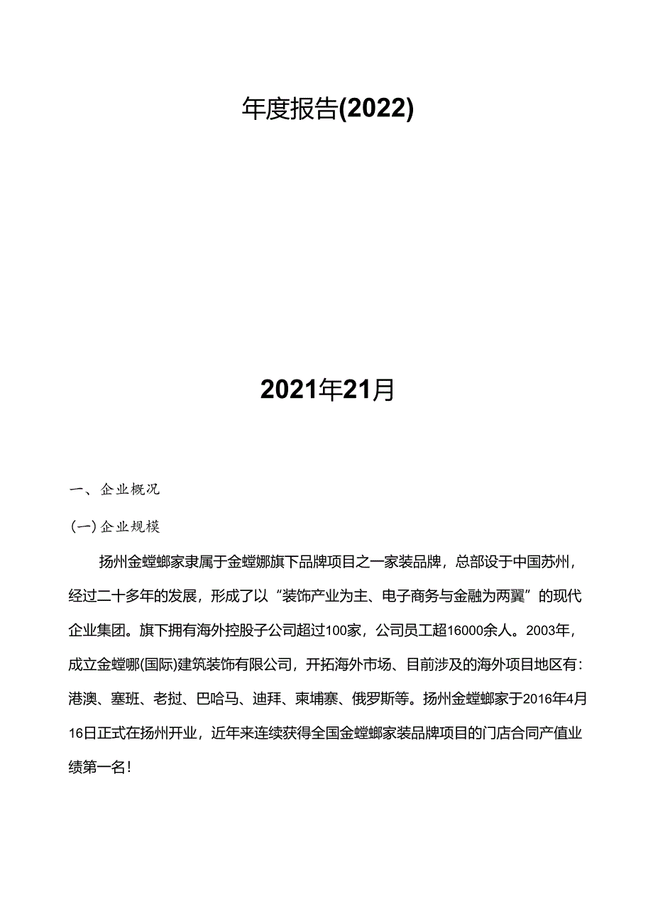 6.扬州金螳螂家电子商务有限公司参与高等职业教育人才培养年度报告（2022）（扬州工业职业技术学院建筑装饰工程技术）.docx_第2页