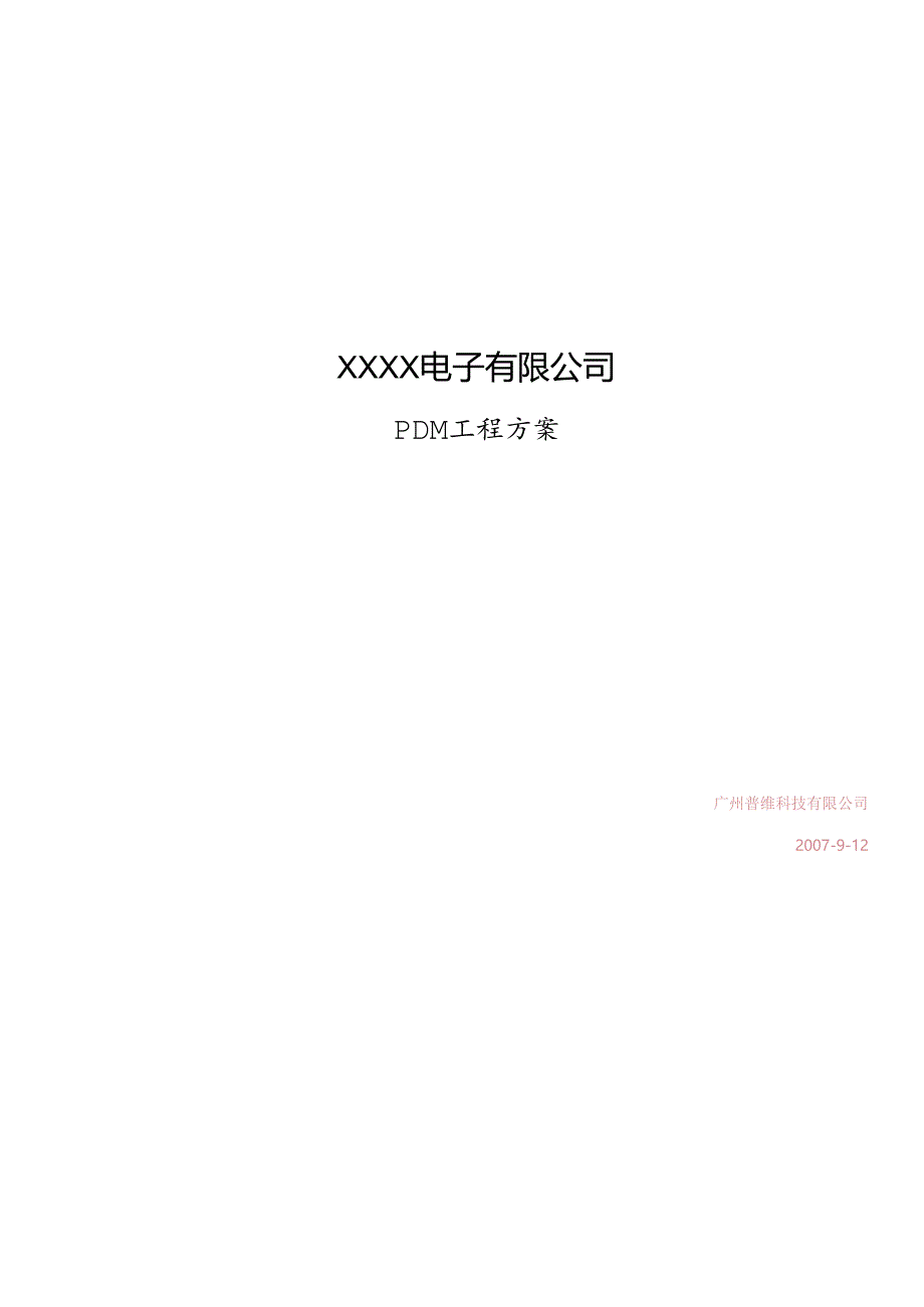 PDM标准方案.docx_第1页