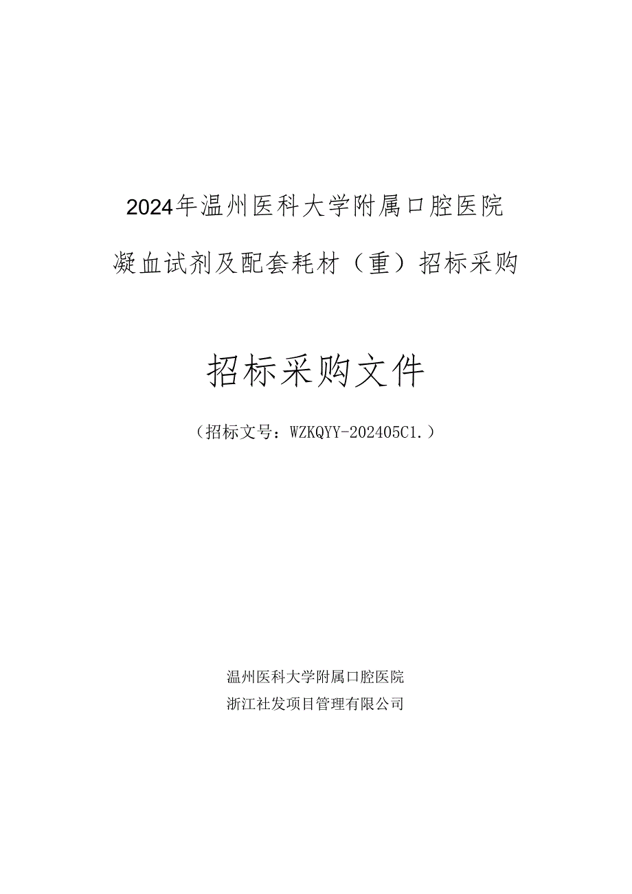 2024年温州医科大学附属口腔医院凝血试剂及配套耗材（重）招标采购文件（正文).docx_第1页