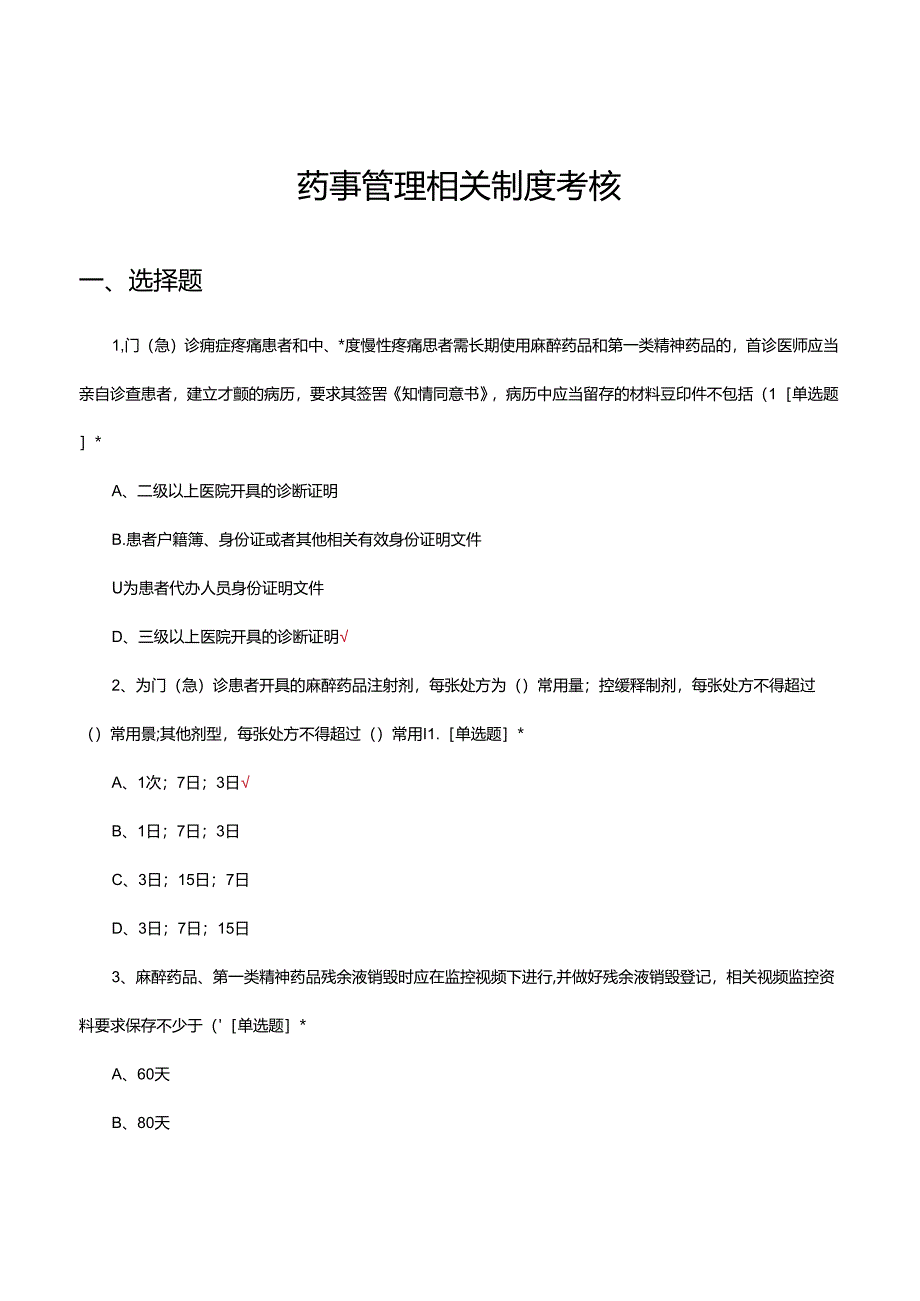 2024年药事管理相关制度考核试题.docx_第1页