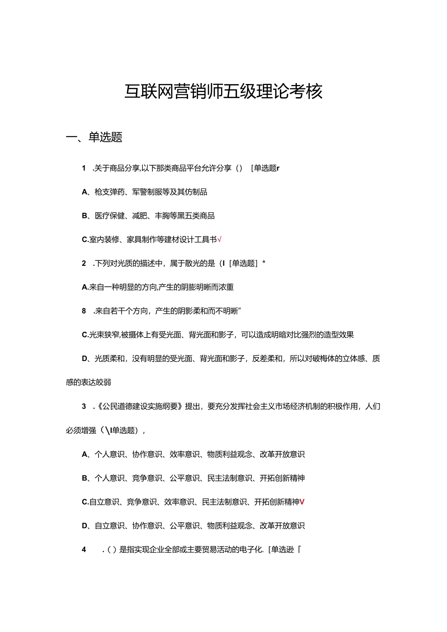 互联网营销师五级理论考核试题及答案.docx_第1页