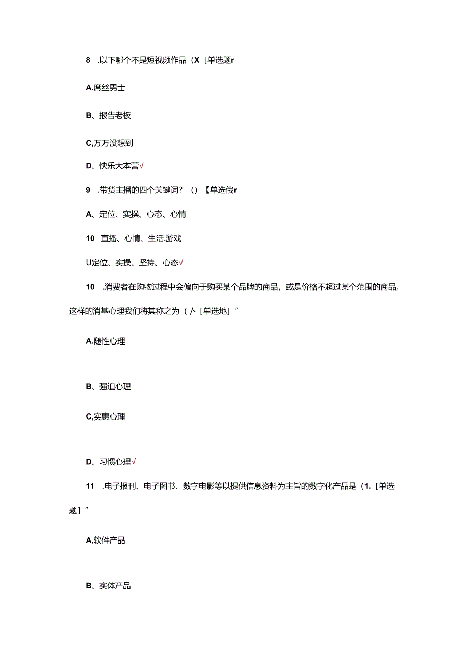 互联网营销师五级理论考核试题及答案.docx_第3页