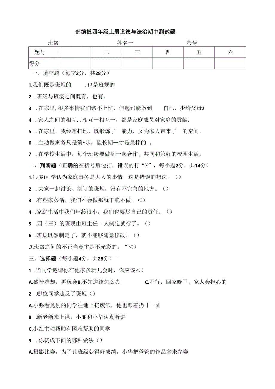 2024四年级上册道德与法治期中测试人教部编版（含答案）.docx_第1页