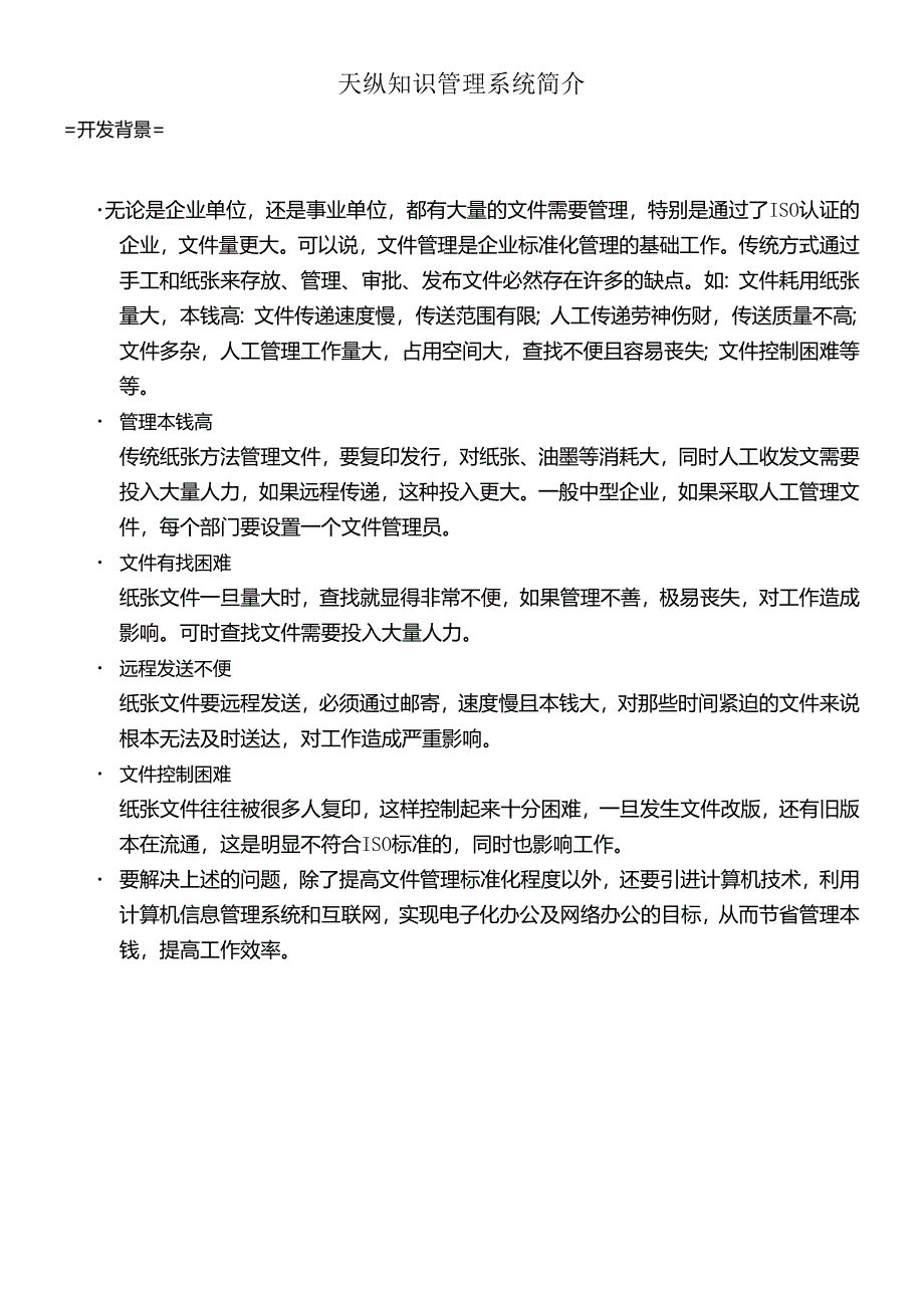 ISO认证的企业与天纵知识管理系统简介(doc 10页).docx_第1页