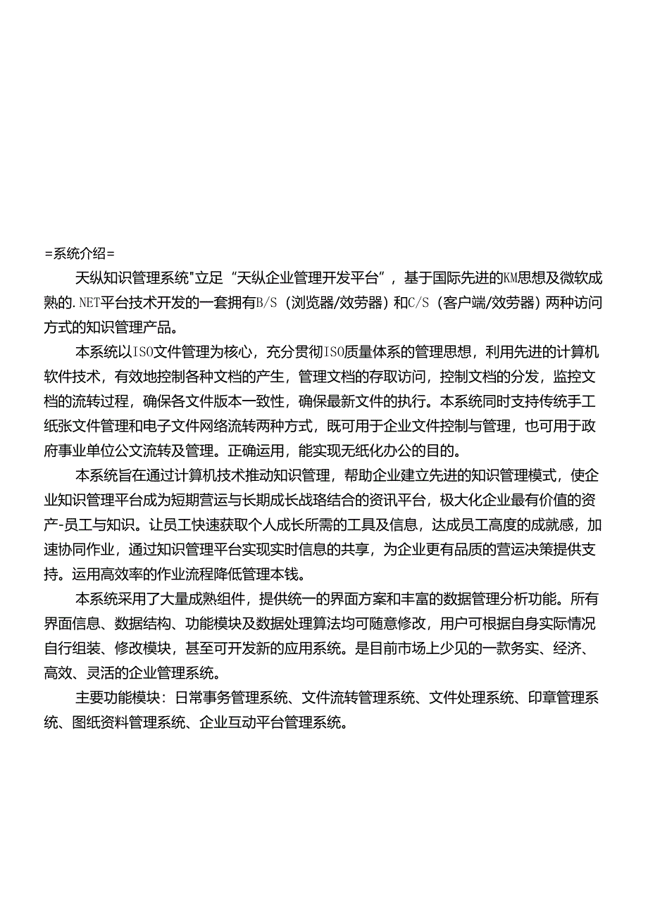 ISO认证的企业与天纵知识管理系统简介(doc 10页).docx_第2页