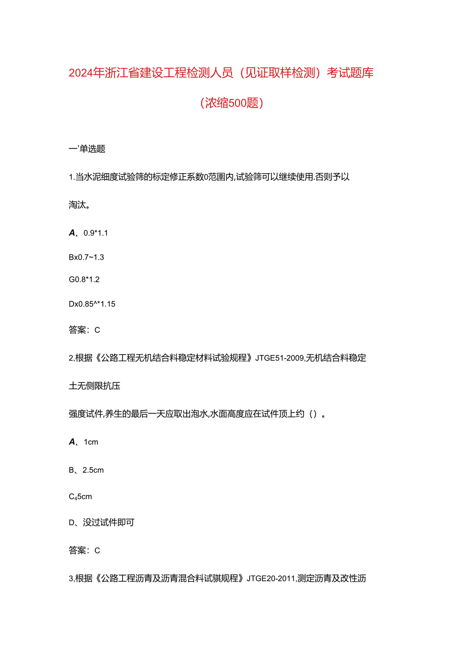 2024年浙江省建设工程检测人员（见证取样检测）考试题库（浓缩500题）.docx_第1页