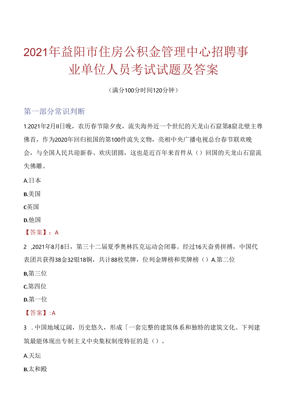 2021年益阳市住房公积金管理中心招聘事业单位人员考试试题及答案.docx_第1页