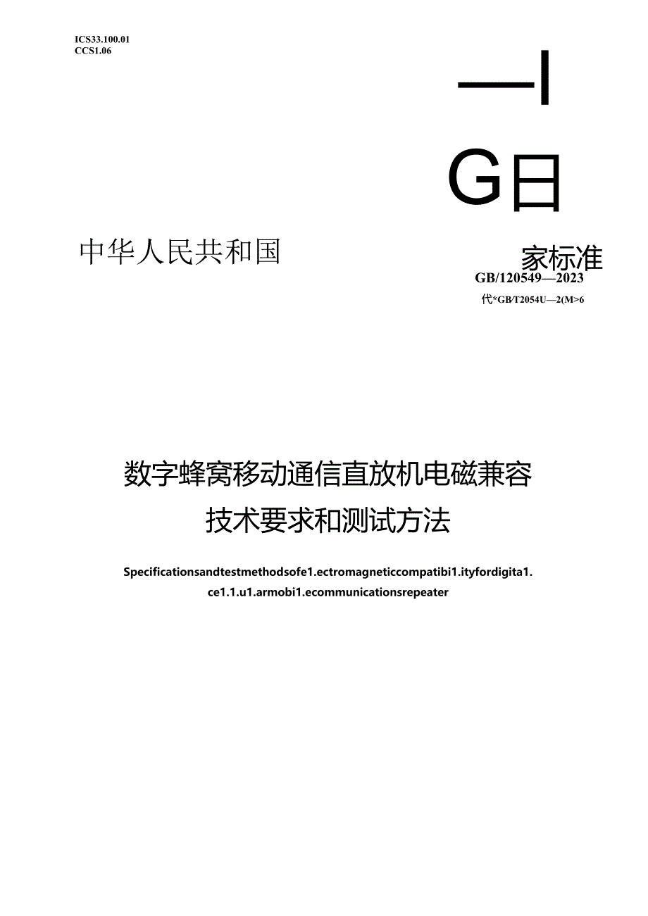 GB_T 20549-2023 数字蜂窝移动通信直放机电磁兼容技术要求和测试方法.docx_第1页