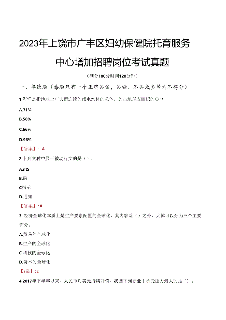 2023年上饶市广丰区妇幼保健院托育服务中心增加招聘岗位考试真题.docx_第1页