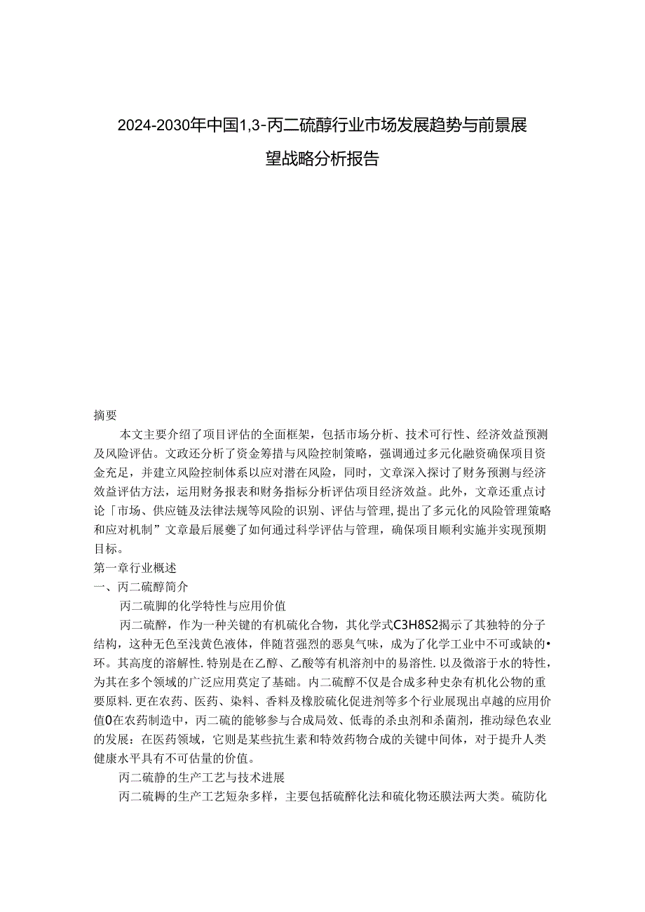 2024-2030年中国1,3-丙二硫醇行业市场发展趋势与前景展望战略分析报告.docx_第1页