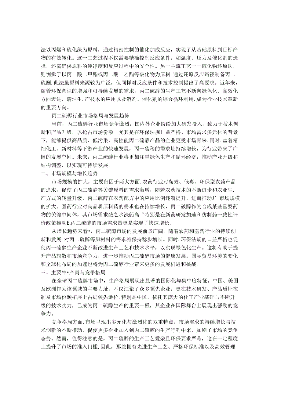 2024-2030年中国1,3-丙二硫醇行业市场发展趋势与前景展望战略分析报告.docx_第2页
