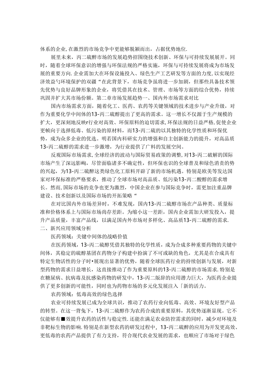 2024-2030年中国1,3-丙二硫醇行业市场发展趋势与前景展望战略分析报告.docx_第3页