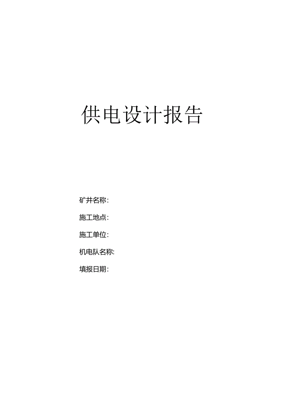 供-电-设-计-报-告.docx_第1页