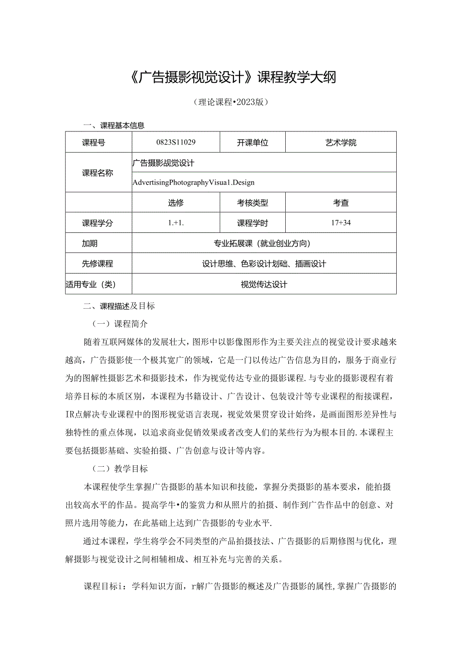 0823S11029-《广告摄影视觉设计》-2023版人才培养方案课程教学大纲.docx_第1页