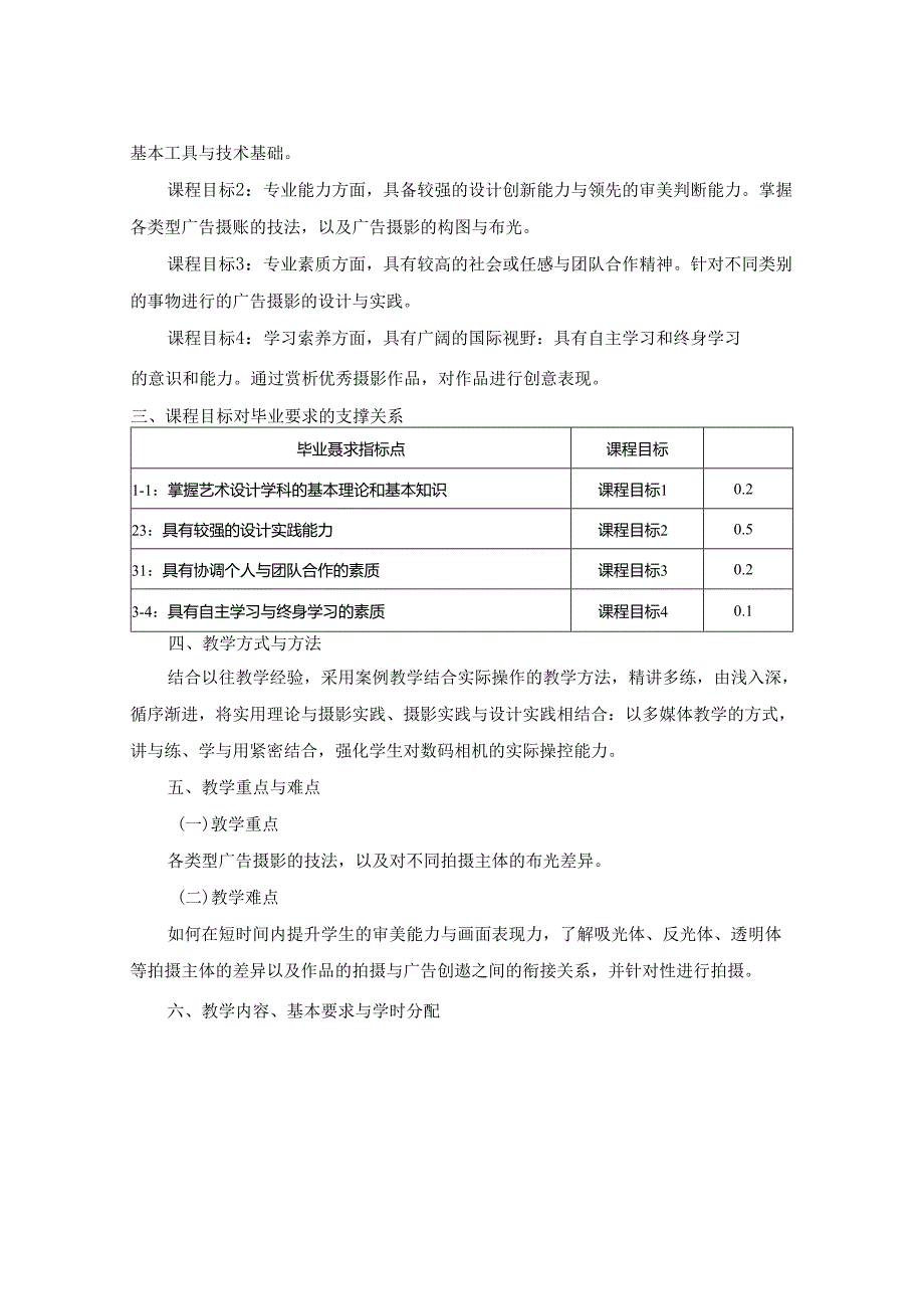 0823S11029-《广告摄影视觉设计》-2023版人才培养方案课程教学大纲.docx_第2页