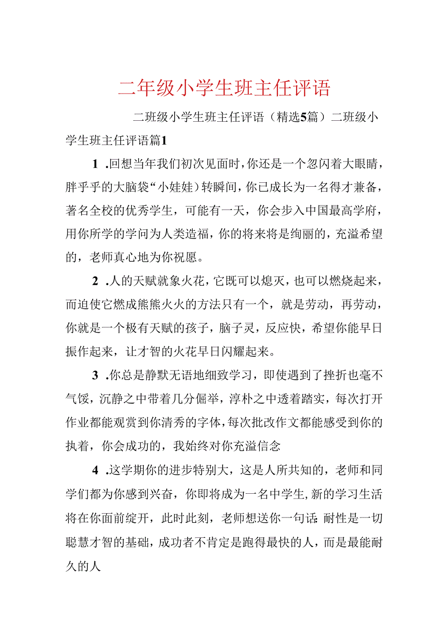 二年级小学生班主任评语.docx_第1页