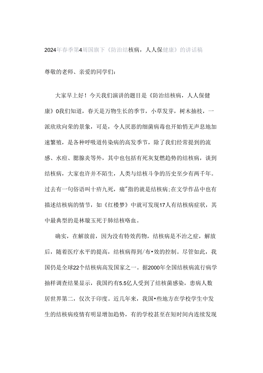 2024年春季第4周国旗下《防治结核病 人人保健康》的讲话稿.docx_第1页