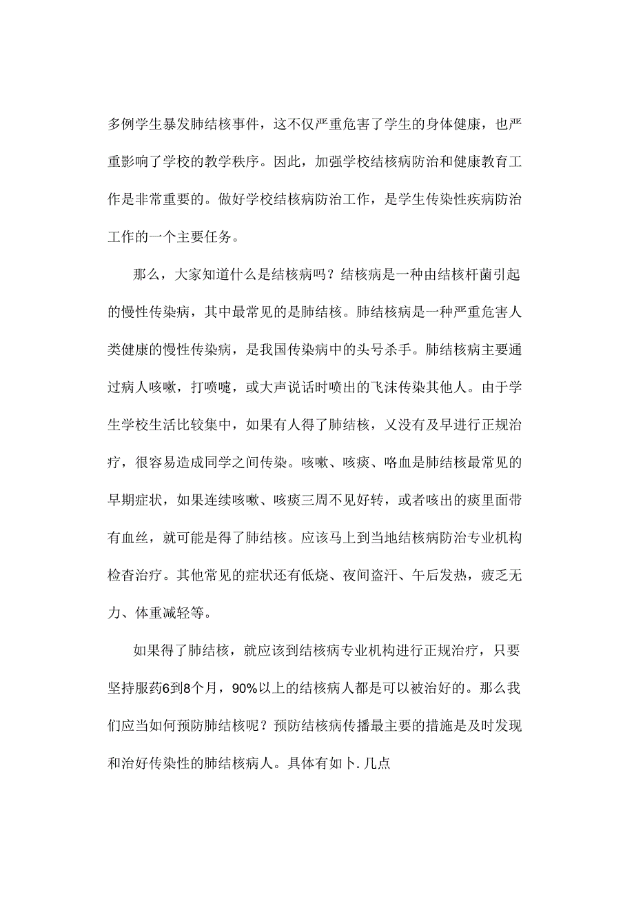 2024年春季第4周国旗下《防治结核病 人人保健康》的讲话稿.docx_第2页