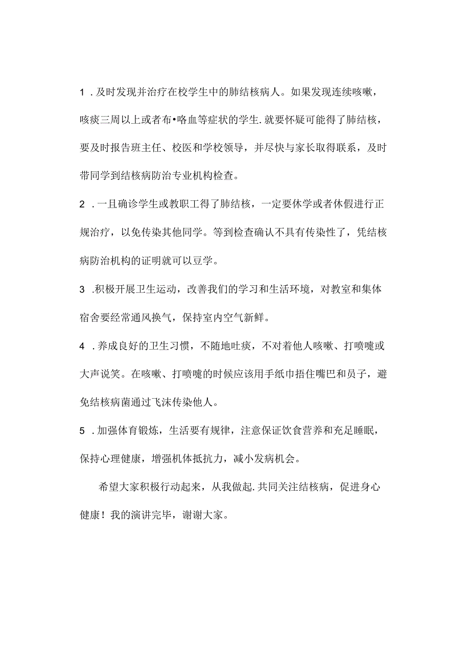 2024年春季第4周国旗下《防治结核病 人人保健康》的讲话稿.docx_第3页