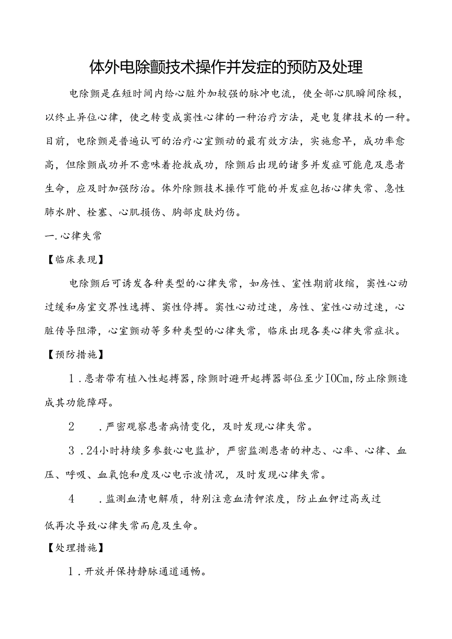 体外电除颤技术操作并发症的预防及处理.docx_第1页