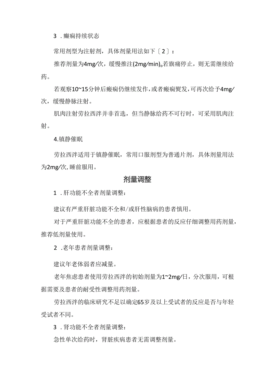 临床劳拉西泮药物适应症、用法用量、剂量调整禁忌证.docx_第2页